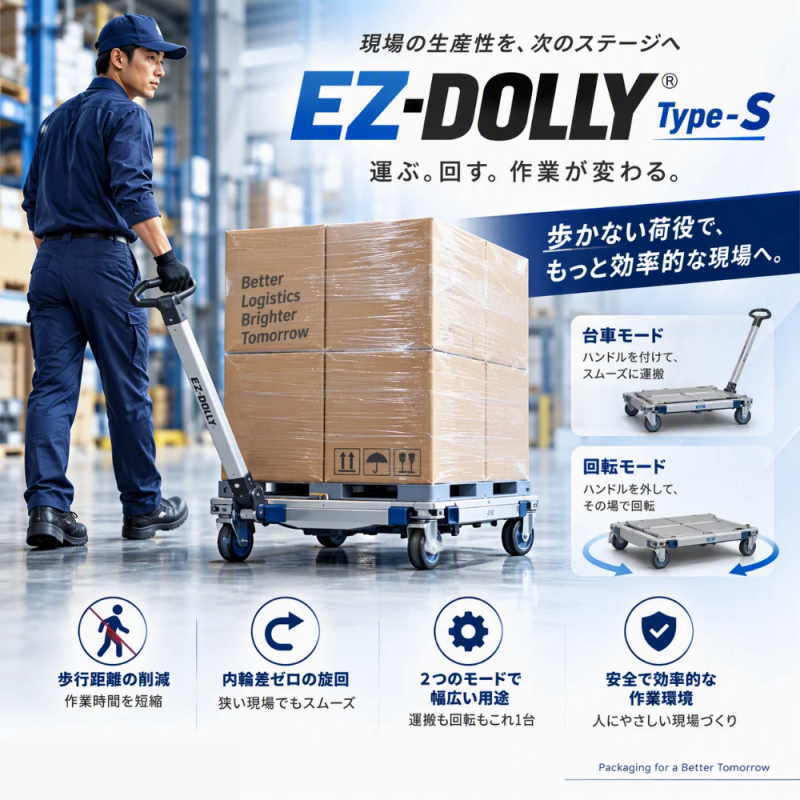 荷役作業を効率化する回る運搬台車　│　Ez-Dolly S-type